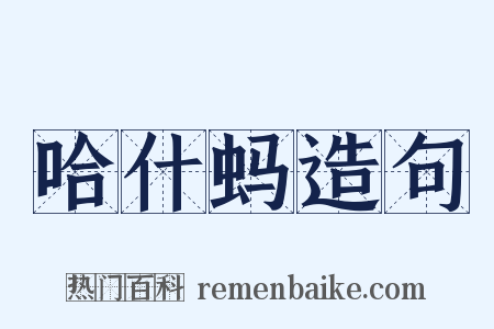 哈什蚂造句是什么意思的图片